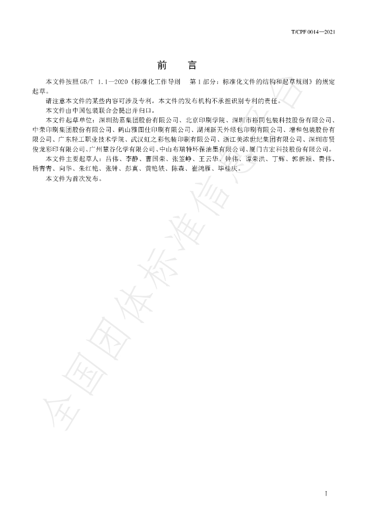 T/CPF 0014-2021 标准预览