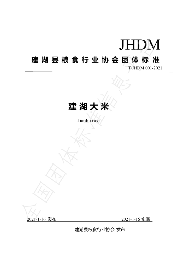 T/JHDM 001-2021 标准预览