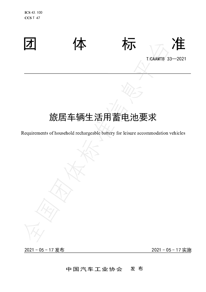 T/CAAMTB 33-2021 标准预览