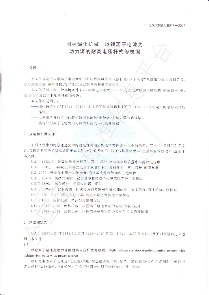 T/CNFMA B017-2021 标准预览