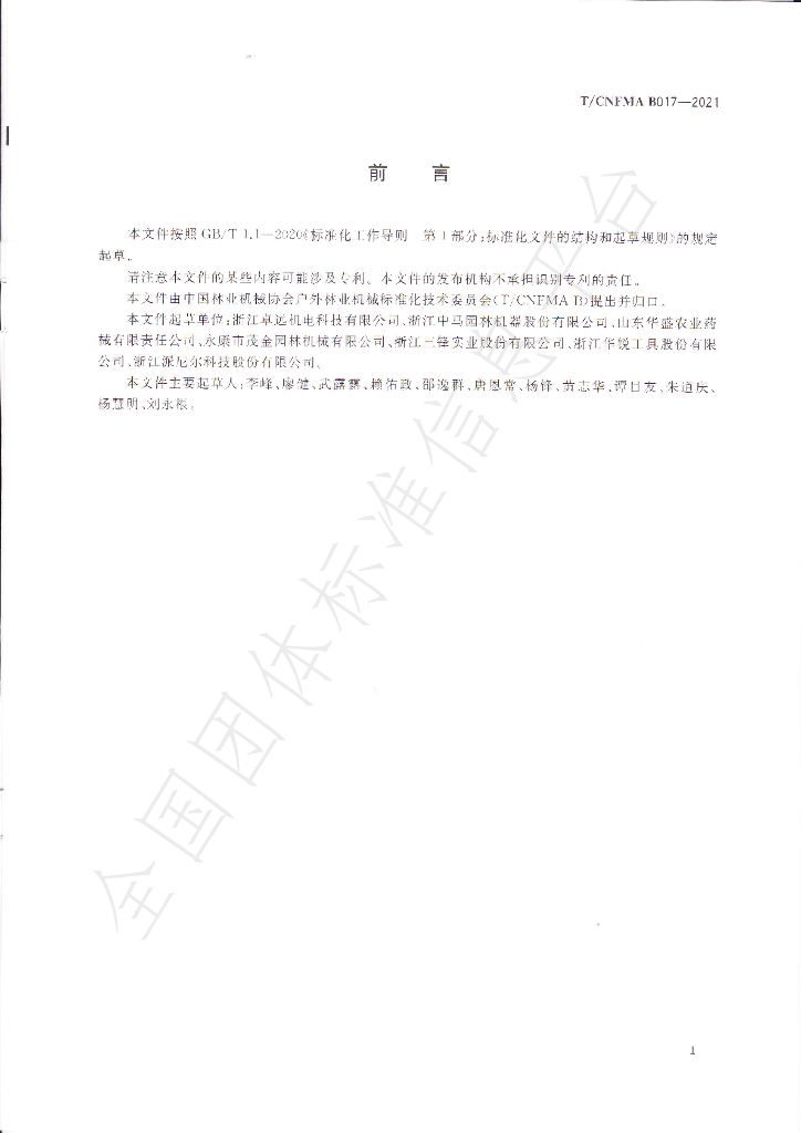 T/CNFMA B017-2021 标准预览