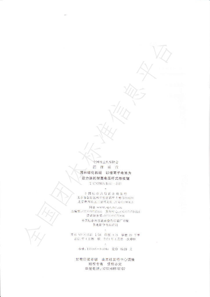 T/CNFMA B017-2021 标准预览