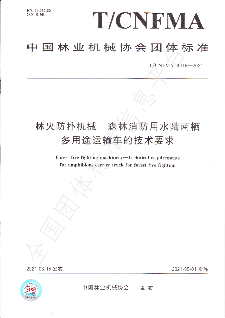 T/CNFMA B016-2021 标准预览
