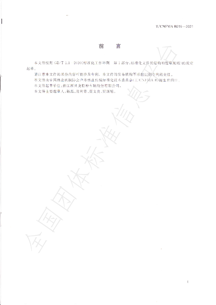 T/CNFMA B016-2021 标准预览