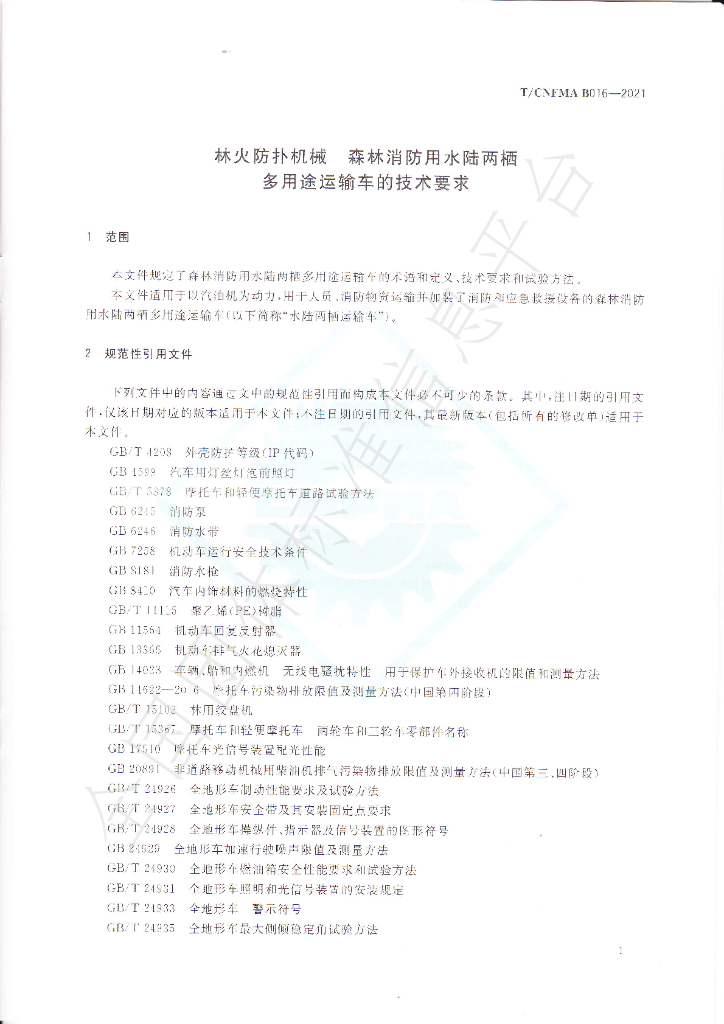 T/CNFMA B016-2021 标准预览