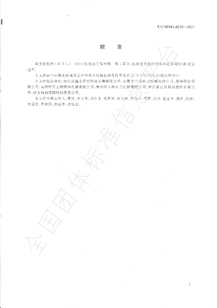 T/CNFMA B015-2021 标准预览