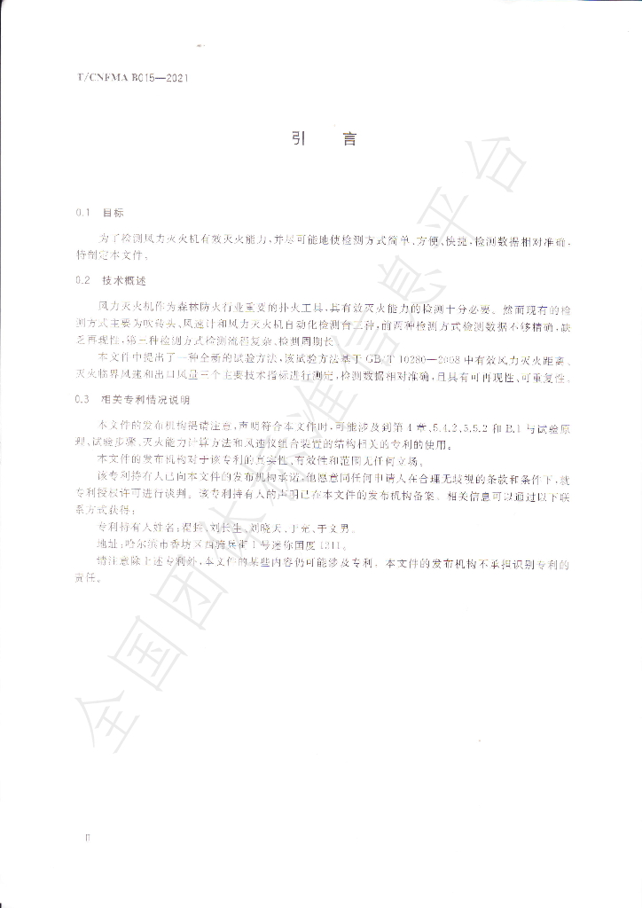T/CNFMA B015-2021 标准预览