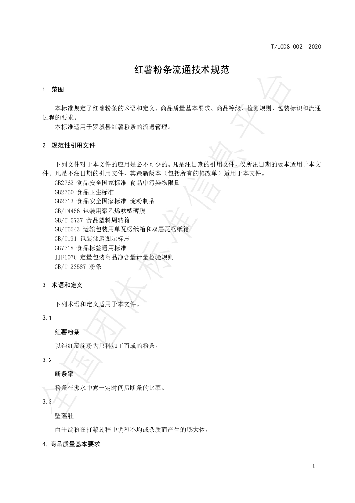 T/LCDS 002-2020 标准预览