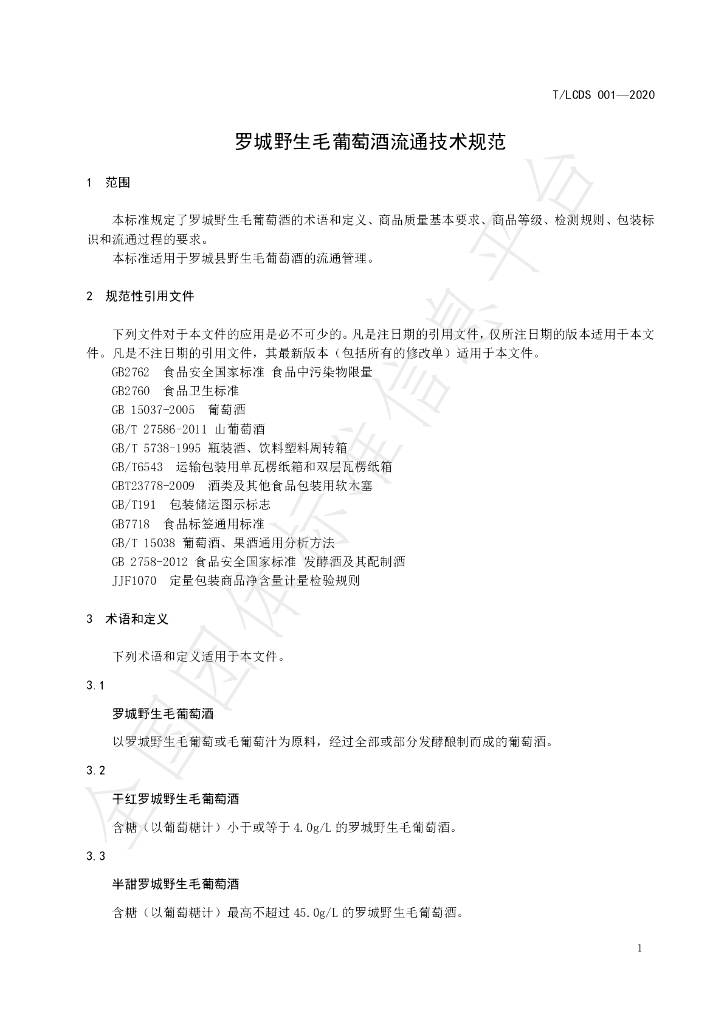 T/LCDS 001-2020 标准预览