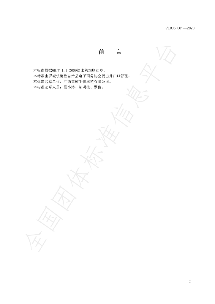 T/LCDS 001-2020 标准预览