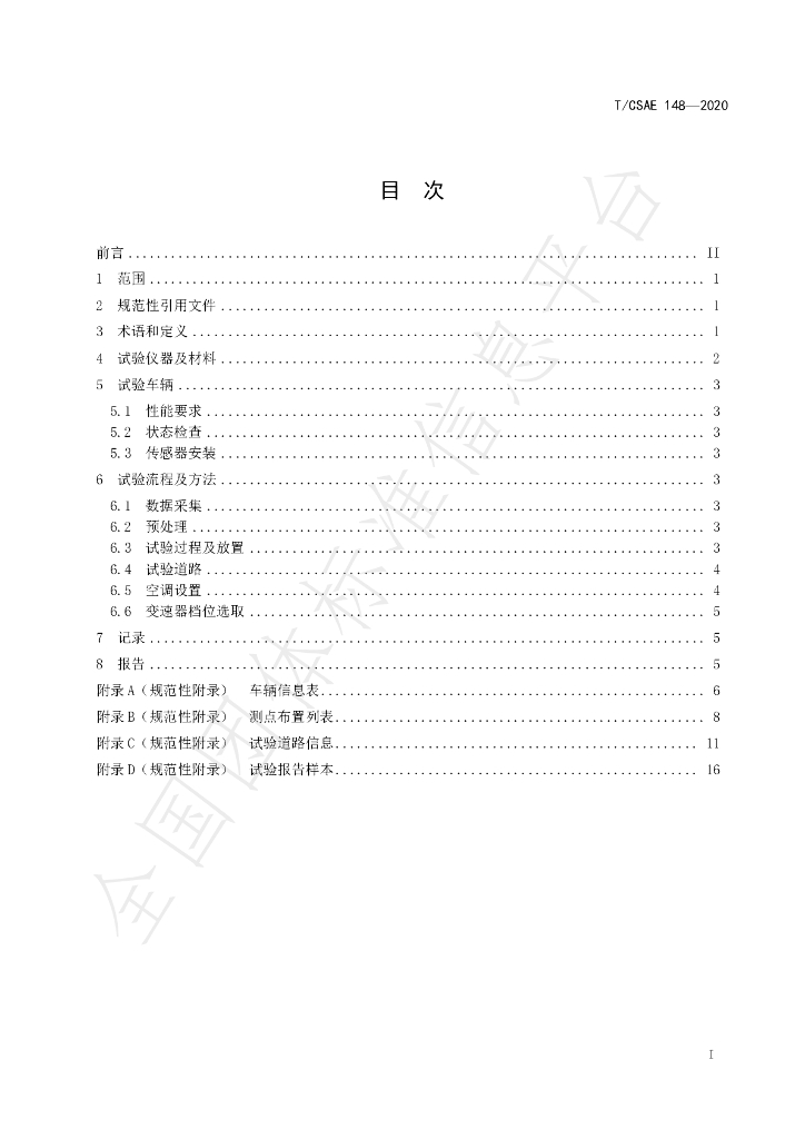 T/CSAE 148-2020 标准预览