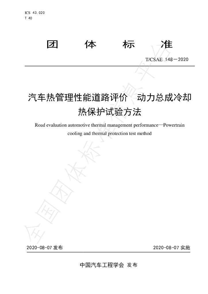 T/CSAE 148-2020 标准预览