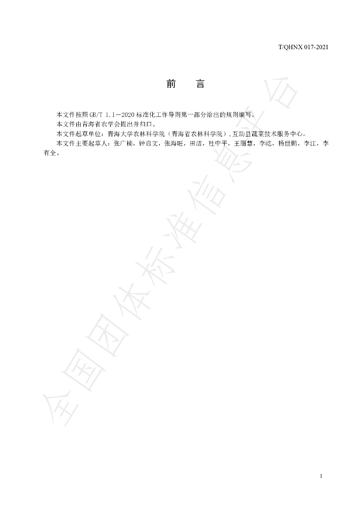 T/QHNX 017-2021 标准预览