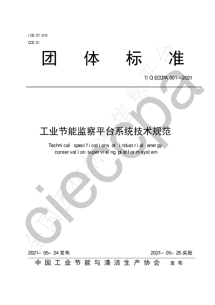 T/CIECCPA 001-2021 标准预览