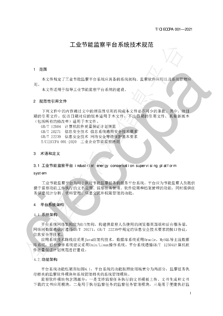 T/CIECCPA 001-2021 标准预览