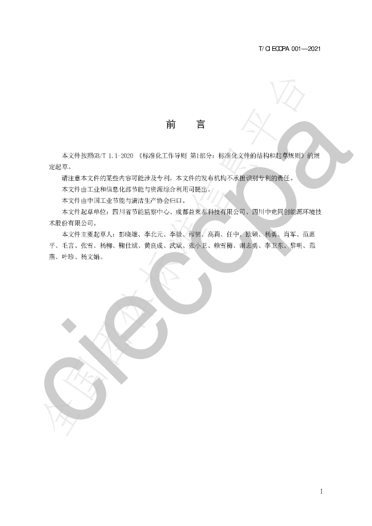 T/CIECCPA 001-2021 标准预览