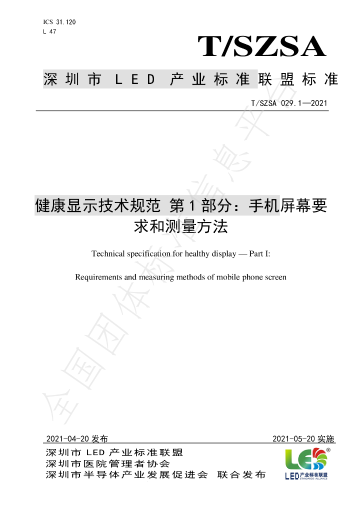 T/SZSA 029.1-2021 标准预览