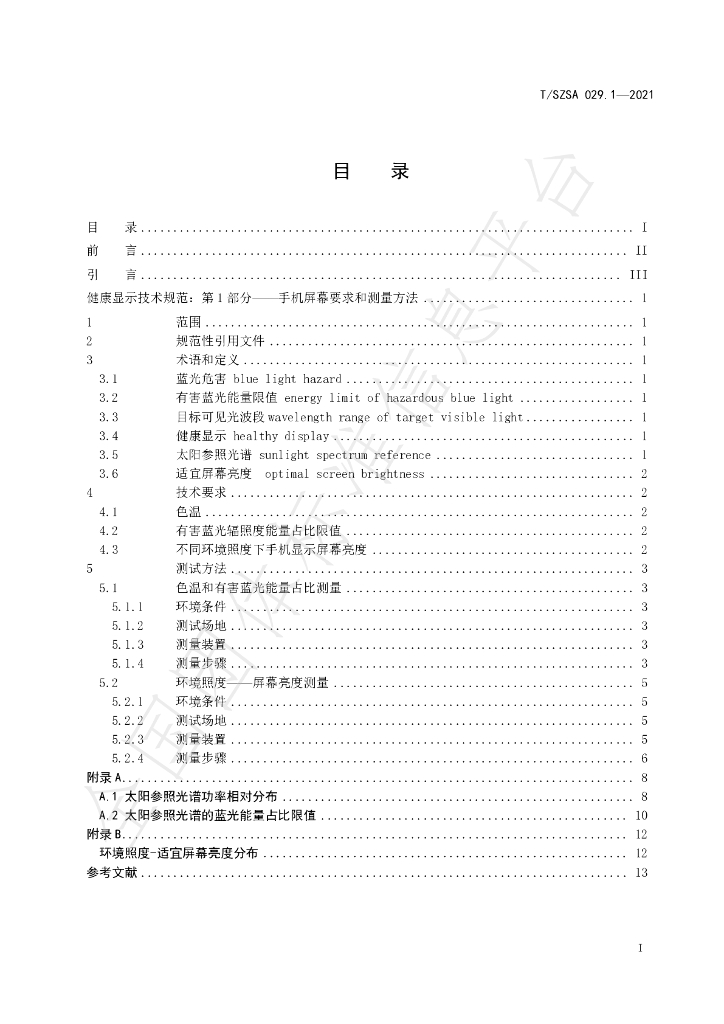T/SZSA 029.1-2021 标准预览