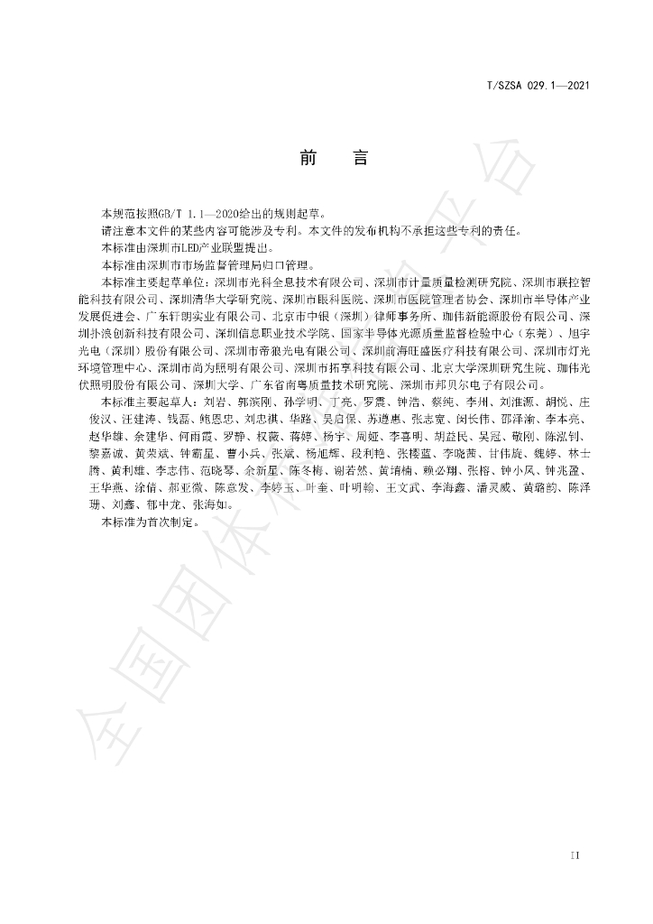 T/SZSA 029.1-2021 标准预览