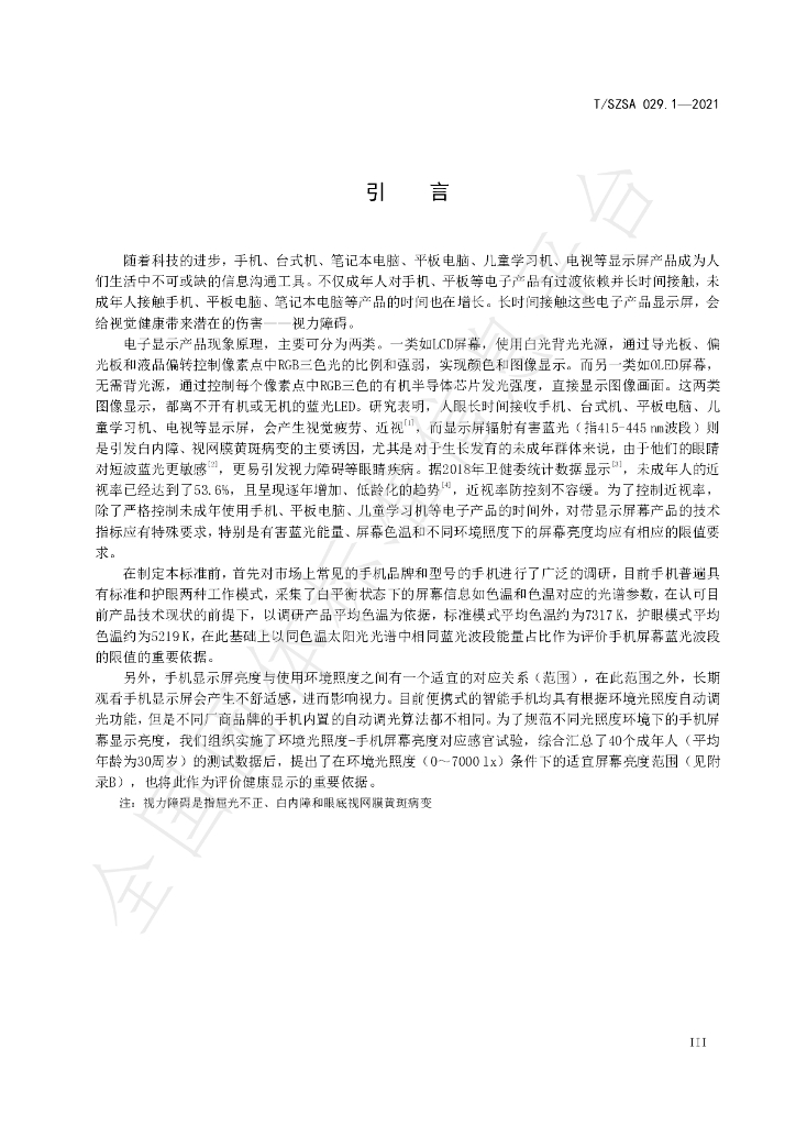 T/SZSA 029.1-2021 标准预览