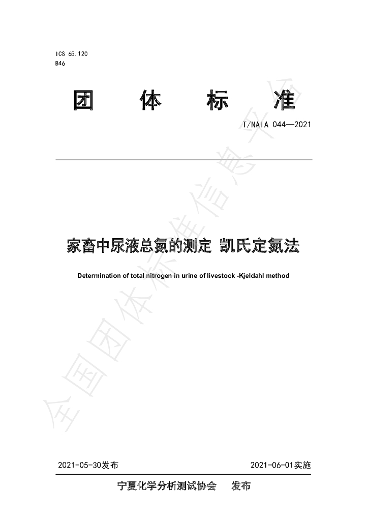 T/NAIA 044-2021 标准预览