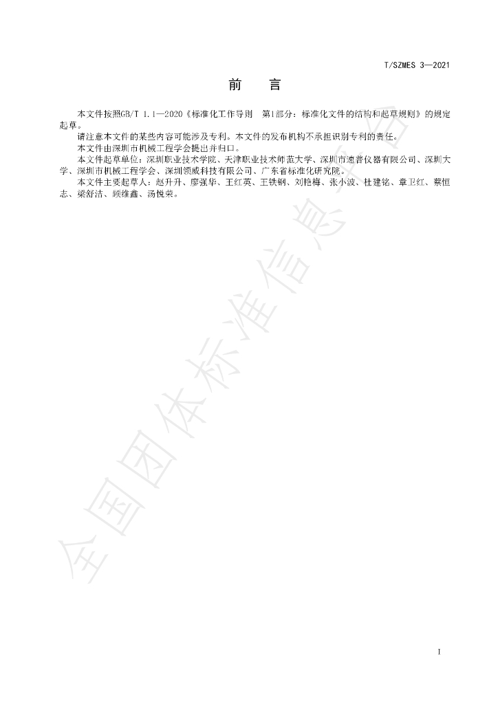T/SZMES 3-2021 标准预览