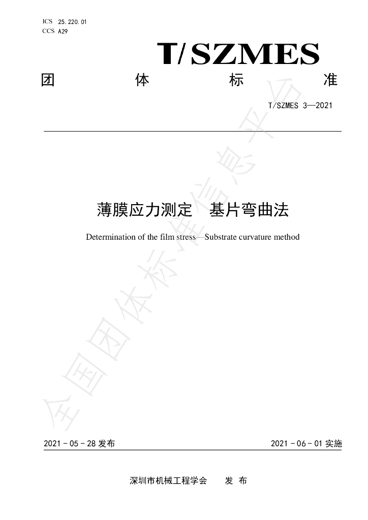 T/SZMES 3-2021 标准预览