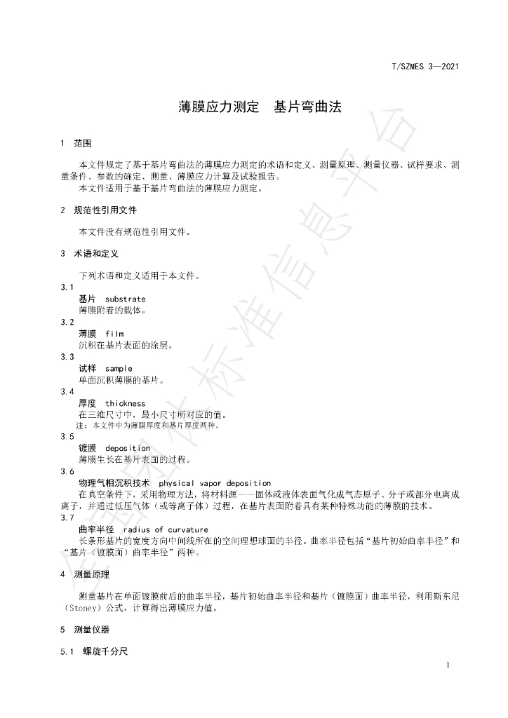 T/SZMES 3-2021 标准预览