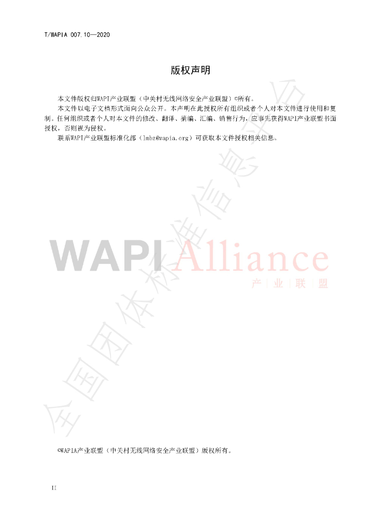 T/WAPIA 007.10-2020 标准预览