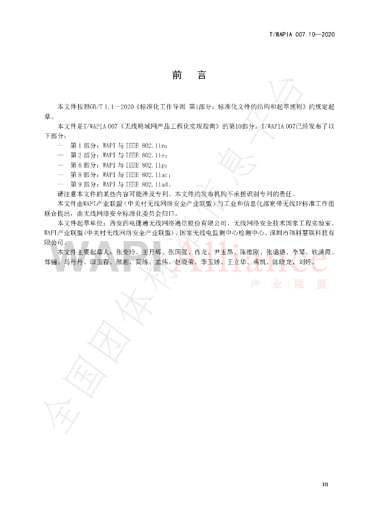 T/WAPIA 007.10-2020 标准预览