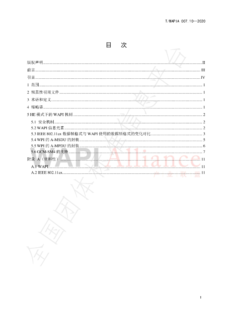 T/WAPIA 007.10-2020 标准预览