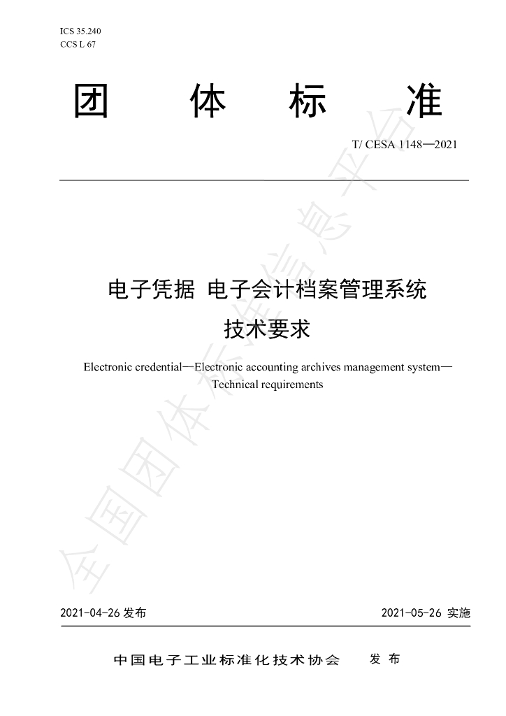 T/CESA 1148-2021 标准预览