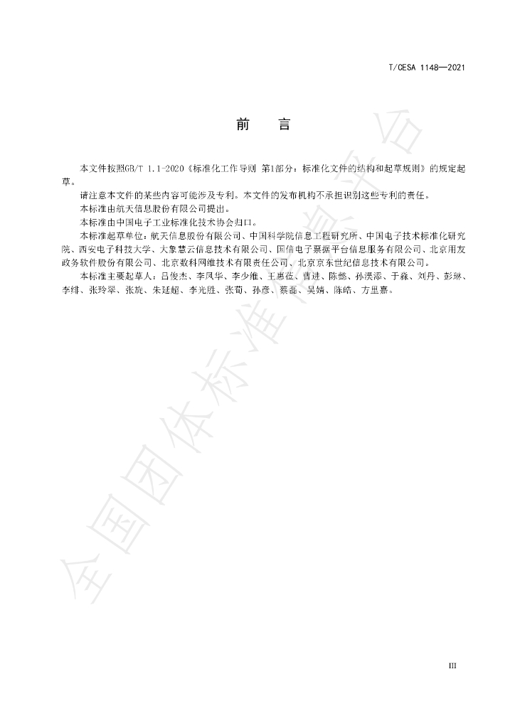 T/CESA 1148-2021 标准预览