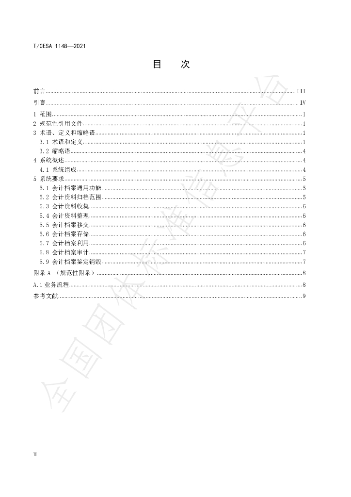 T/CESA 1148-2021 标准预览