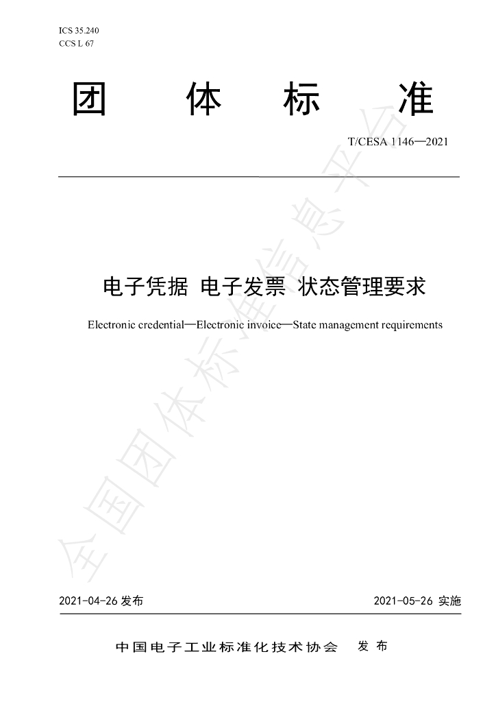 T/CESA 1146-2021 标准预览