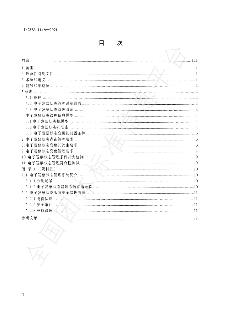 T/CESA 1146-2021 标准预览