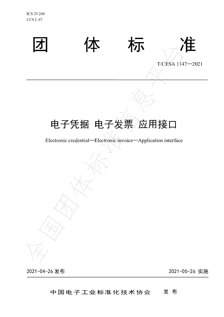 T/CESA 1147-2021 标准预览