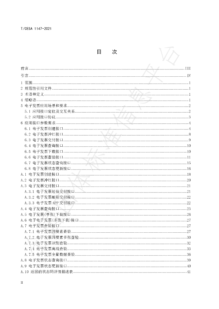 T/CESA 1147-2021 标准预览