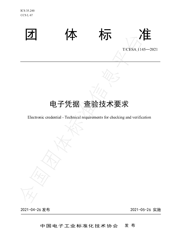 T/CESA 1145-2021 标准预览