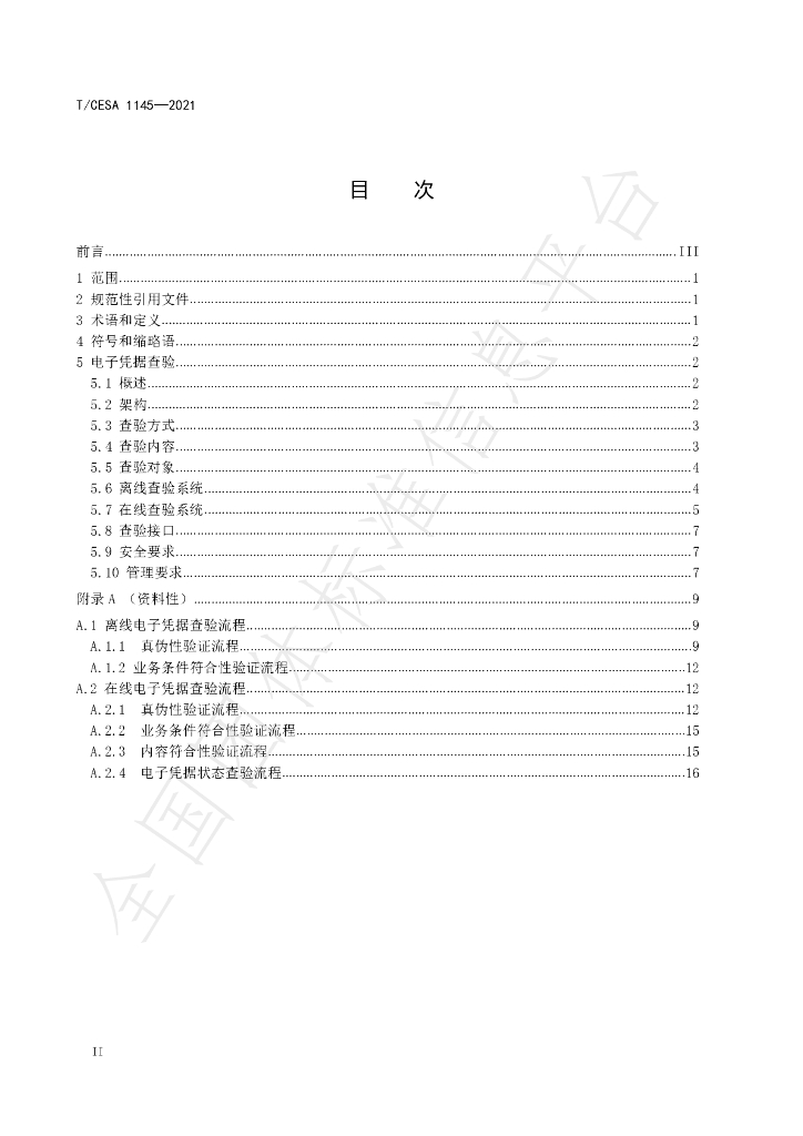 T/CESA 1145-2021 标准预览
