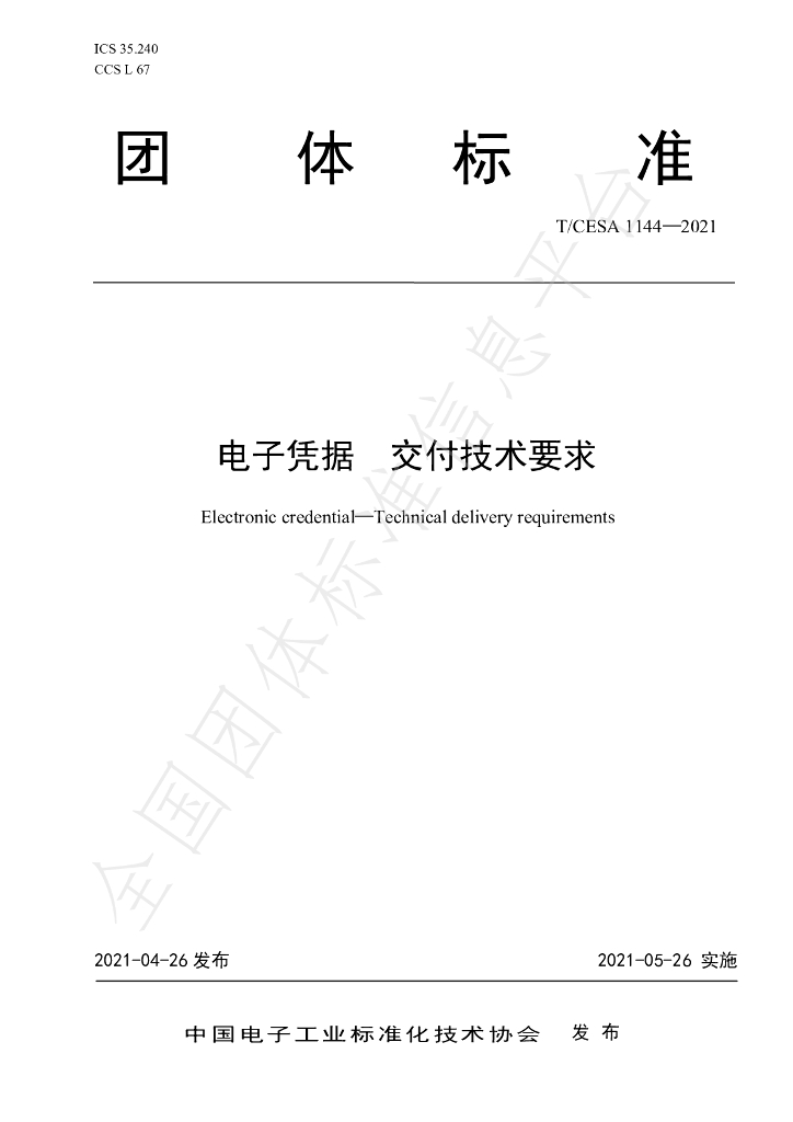 T/CESA 1144-2021 标准预览