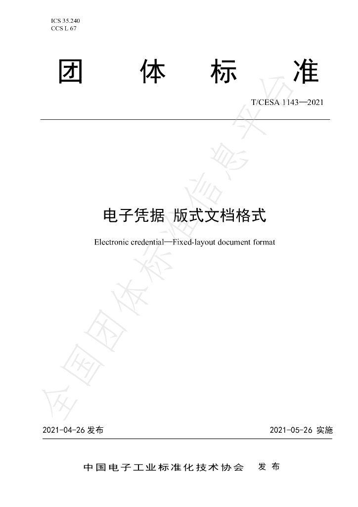 T/CESA 1143-2021 标准预览