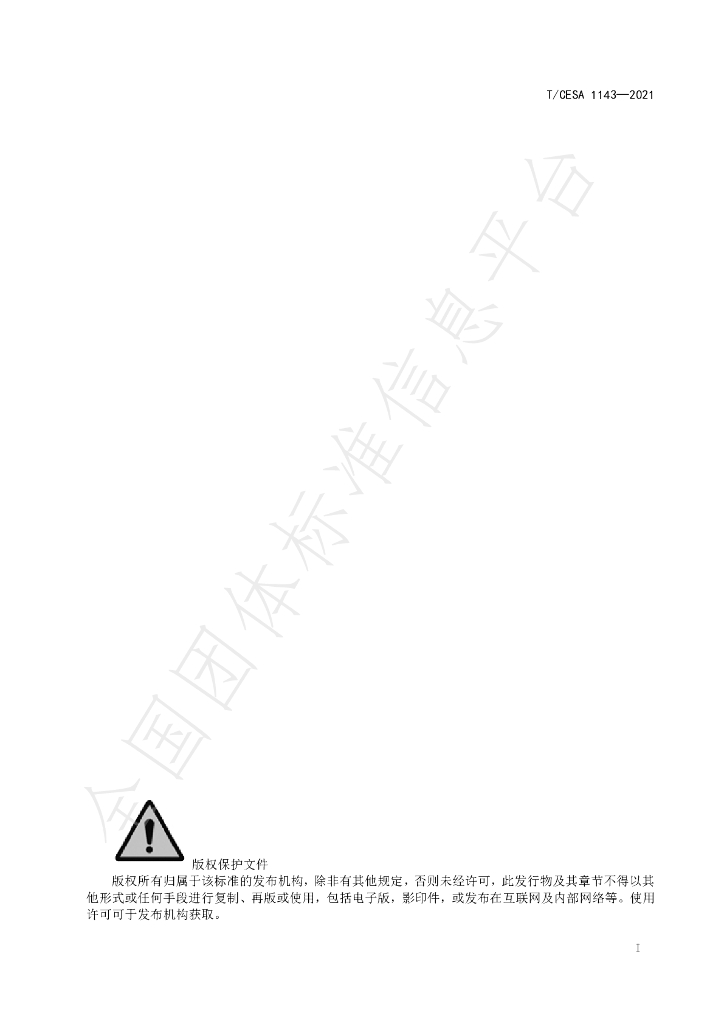 T/CESA 1143-2021 标准预览