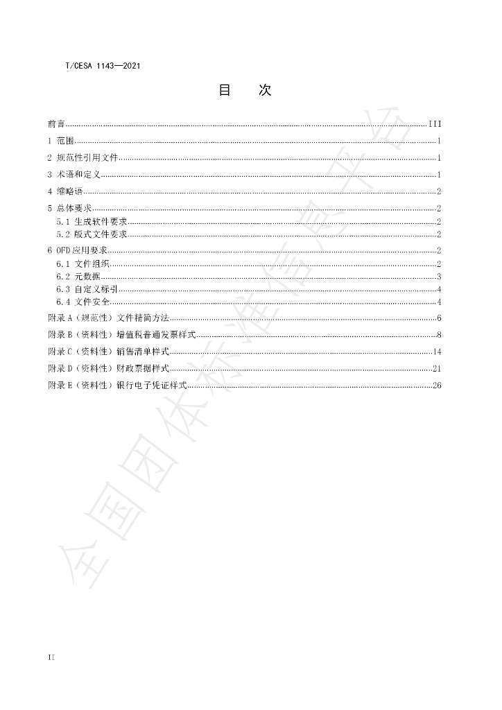 T/CESA 1143-2021 标准预览