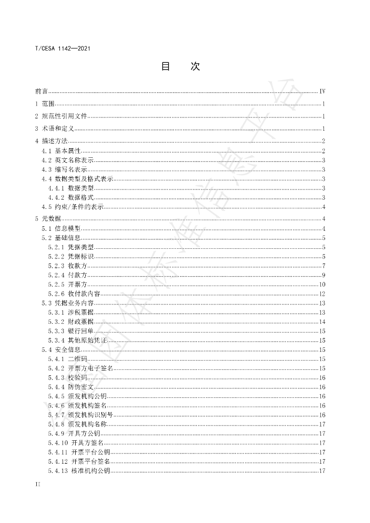 T/CESA 1142-2021 标准预览