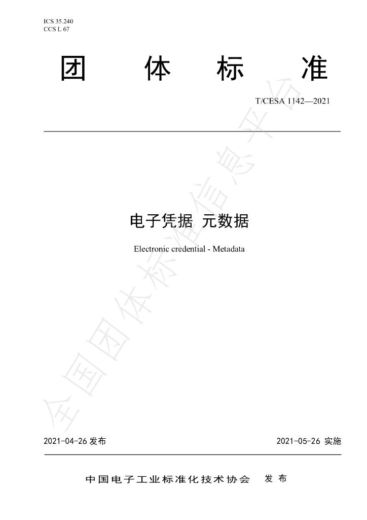 T/CESA 1142-2021 标准预览