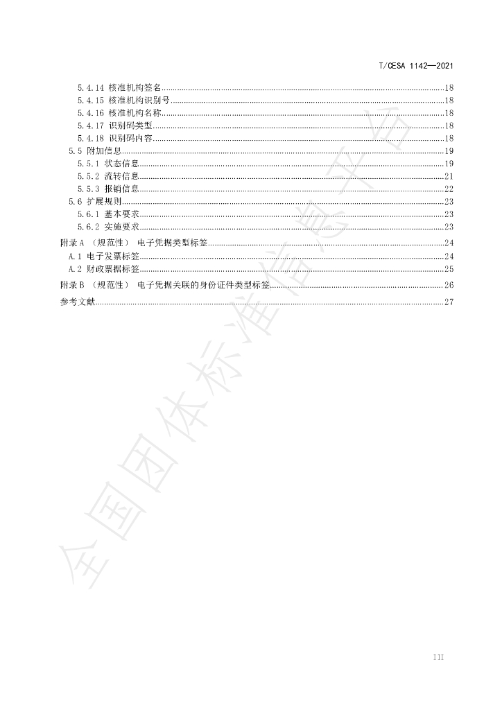 T/CESA 1142-2021 标准预览
