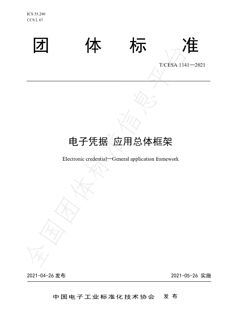 T/CESA 1141-2021 标准预览