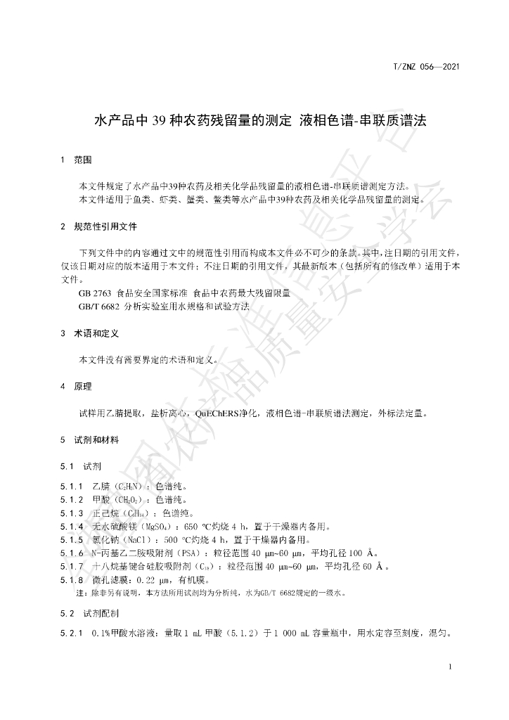 T/ZNZ 056-2021 标准预览
