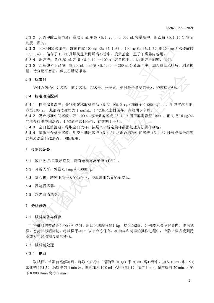 T/ZNZ 056-2021 标准预览